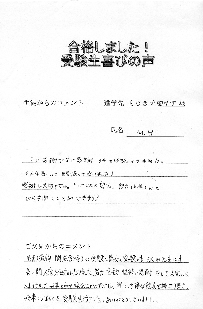 白百合学園中学校合格