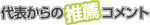 代表の推薦コメント